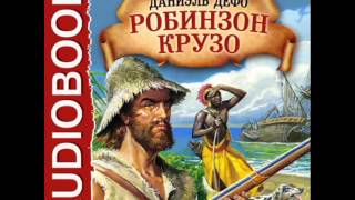 2000929 Chast 16 Аудиокнига. Дефо Даниэль "Робинзон Крузо"