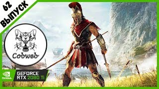 Assassin's Creed Odyssey Одиссея по прекрасной Греции  ?