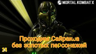 Испытание Сайракс(Триборг).Проходим без золотых карт/Mortal Kombat X mobile/MKX