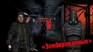 Сталкер | Бои с мутантами | «Бандиты» vs «Зомбированные»