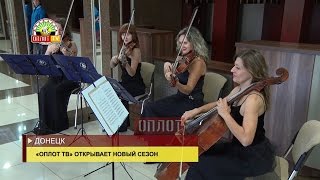«Оплот ТВ» открывает новый сезон