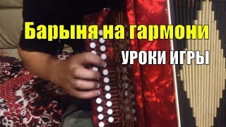 Барыня. Уроки игры на гармони от Евгения Печкина