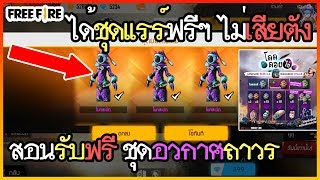 Free Fire สอนรับฟรีชุดอวกาศม่วงถาวร รีบดูด่วนก่อนหมดเขต!