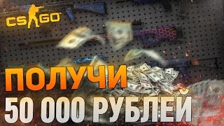 CS GO РУЛЕТКА - ПОЛУЧИ 50000 РУБЛЕЙ, #7