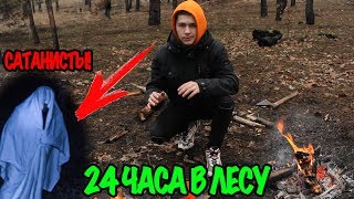 24 ЧАСА В ЛЕСУ - ВЫЖИВАНИЕ / НАПАЛИ САТАНИСТЫ - НОЧЬ В ЛЕСУ