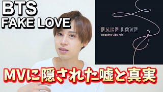 【BTS  FAKE LOVE】真実を知るとゾッとするＭＶ解説