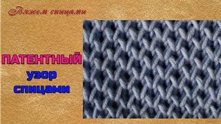 Патентный узор спицами. Сетчатый патентный узор спицами