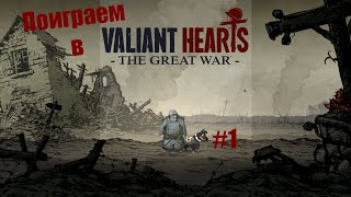 Поигрем в Valiant Hearts: The Great War #1 знакомство с игрой