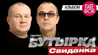 ПРЕМЬЕРА АЛЬБОМА 2015! БУТЫРКА - Свиданка (Full album) 2015