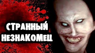 СТРАШИЛКИ НА НОЧЬ - Странный незнакомец