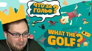 Что за Куплинов в What The Golf? ✂ ЛУЧШИЕ МОМЕНТЫ С КУПЛИНОВ PLAY