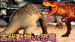 古代動物VS恐竜！【フクロライオン/メガテリウム】異色バトル！#Ep95 ギガのJWTG jurassic world the game 実況 恐竜
