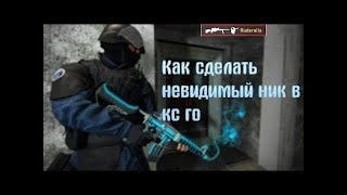 КАК СДЕЛАТЬ НЕВИДИМЫЙ НИК В КС ГО