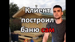 Клиент построил Ефимовскую баню сам (Отзыв) Калина Красная