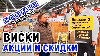 ВЫБИРАЕМ ВИСКИ: цены и акции - часть 2