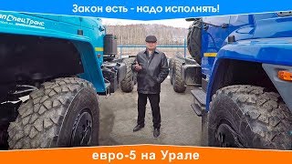 Евро-5 на автомобилях Урал с AdBlue ( мочевина )