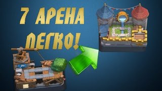 CLASH ROYALE - Как попасть на 7 арену?