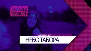 "НЕБО  ТАБОРА" Цыганское шоу на юбилей Воронеж Липецк Москва Краснодар.Белгород