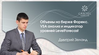 Объемы на бирже Форекс. VSA анализ и индикатор уровней LevelForecast . Дмитрий Зеланд.