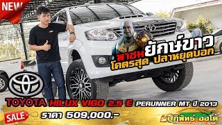 รถยนต์มือสอง มีนบุรี หนองจอก - VIGO 2.5 E PERUNNER แต่งสายลุย ซื้อไปโคตรคุ้มของแถมเพียบ