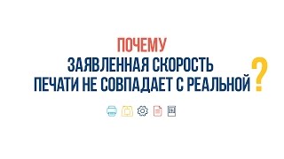 #ВопросОтвет: Почему заявленная скорость печати не совпадает с реальной?