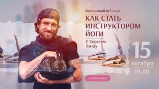 Как стать преподавателем йоги?  Cергей Литау