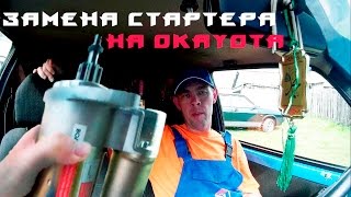 Замена редукторного стартера на Оке микроотчет и инструктаж