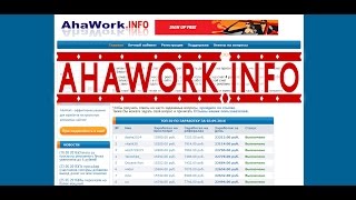 ahawork.info Отзывы? Сайт платит деньги? Развод? Сайт лохотрон ? Заработок в описании видео