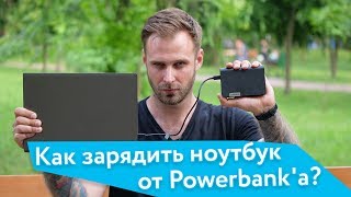 Заряжай быстро, удобно и всё! Lenovo USB-C Laptop Power Bank