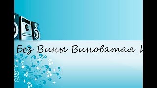 Без Вины Виноватая Ирина Аллегрова (САМЫЕ КЛАССНЫЕ ПЕСНИ 80/90Х)!
