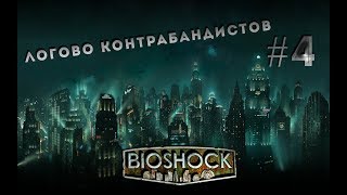 Bioshock - Прохождение: Логово Контрабандистов