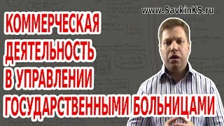 Коммерческая деятельность в управлении государственными больницами