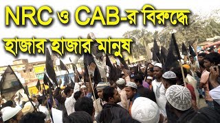 NRC ও CAB বিল প্রত্যাহারের দাবিতে বিক্ষোভ হাজার হাজার মানুষের||Protest Against NRC,CAB Bill ||