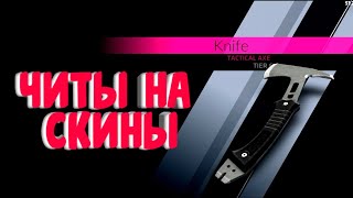 ? ЧИТЫ НА СКИНЫ НА КРИТИКАЛ ОПС! | 1.13.0.f975 | CRITICAL OPS CHEATS | 2020