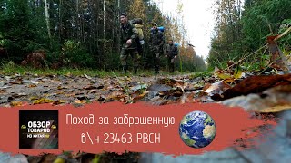 Поход за заброшенную в\ч 23463 РВСН