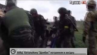 Бойцы батальона "Донбасс" попали в засаду
