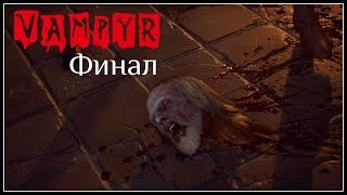 Vampyr►БИТВА С АЛОЙ КОРОЛЕВОЙ ФИНАЛ