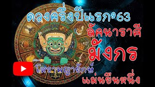 โหราพญายักษ์ ลัคนา ราศี มังกร ดวงครี่งปี 2563  ดูดวง แม่นเวอร์  ດູດວງ ໂຫລະສາດ ລາສີ ຖືກຕ້ອງ