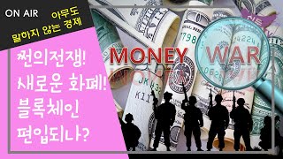 [쩐의 전쟁속의 새로운 화폐! 블록체인 편입되나?]#신의두뇌#신두#중국경제#경제붕괴#미국경제#미중무역전쟁#경제#기본경제#경제원리#경제공부#블록체인#암호화폐#코인#전쟁#