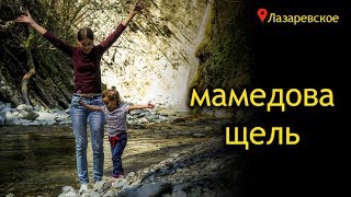 Мамедова щель. Лазаревское 2019. Водопады