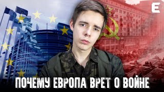 ПОЧЕМУ ЕВРОПА ВРЕТ О ВТОРОЙ МИРОВОЙ ВОЙНЕ?