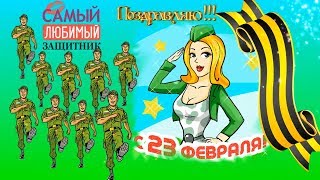 С днем защитника отечества поздравляю?веселое видео поздравление 23 февраля