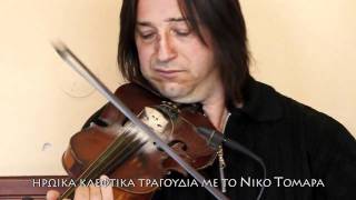 ΝΙΚΟΣ ΤΟΜΑΡΑΣ