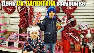 Как готовятся ко Дню Святого ВАЛЕНТИНА в Американской ШКОЛЕ
