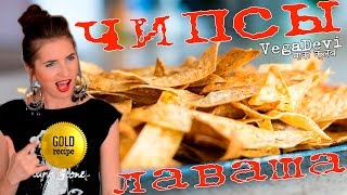 ЭКСКЛЮЗИВ! ЧИПСЫ из ЛАВАША / рецепт домашних чипсов за 10 минут