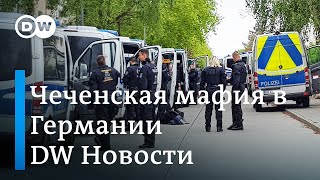 Чеченская мафия в Германии: секретный доклад о крайне жестоких бандитах. DW Новости (10.05.2019)