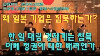 일본경제산업성 한국에 반도체 재료 3개품목 수출허가.  왜 일본 기업은 침묵하고 있는가?  한일 대립, 경제계는 침묵 징용공문제와 연대 정권에 대한 배려인가