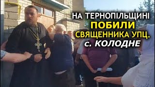 Били священника, жінок кидали на землю. ПЦУ штурмує храм у Колодному. 19.06.2022