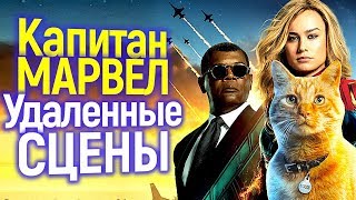 Все Удаленные Сцены Фильма Капитан Марвел/Зачем Их Удалили?