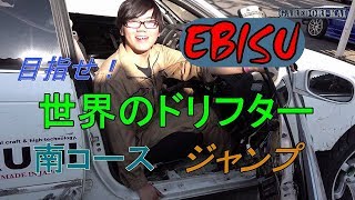 EBISU 南コースで横乗り(^O^)　翔君の南コースジャンプ